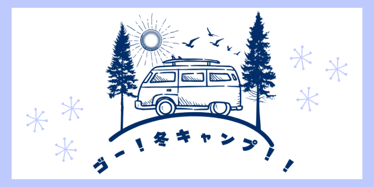 ゴー！冬キャンプ！！